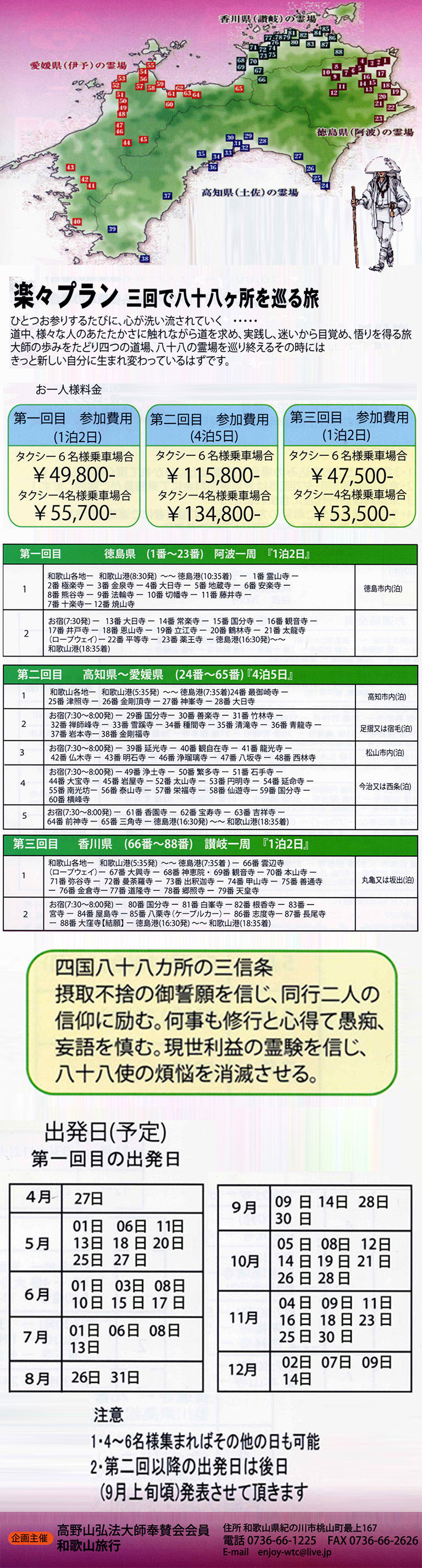 四国八十八ヶ所お遍路の旅 楽々プラン｜有限会社和歌山旅行 | 高野山へ